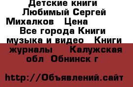 Детские книги. Любимый Сергей Михалков › Цена ­ 3 000 - Все города Книги, музыка и видео » Книги, журналы   . Калужская обл.,Обнинск г.